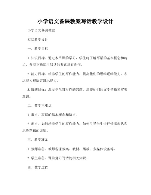 小学语文备课教案写话教学设计