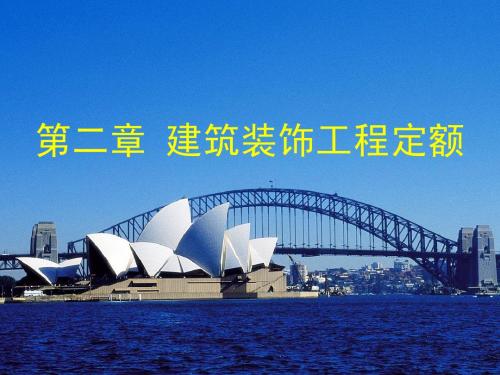 第二章 建筑装饰工程定额
