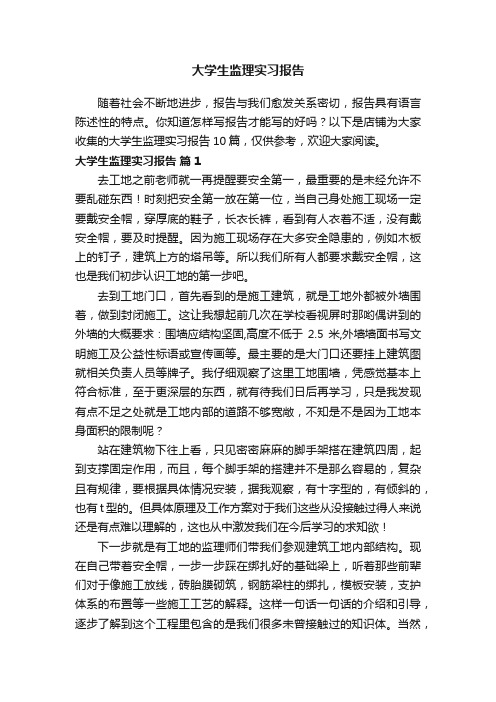 大学生监理实习报告