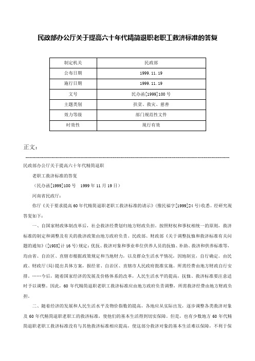 民政部办公厅关于提高六十年代精简退职老职工救济标准的答复-民办函[1999]100号