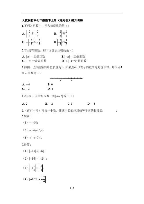 人教版初中七年级数学上册《绝对值》提升训练