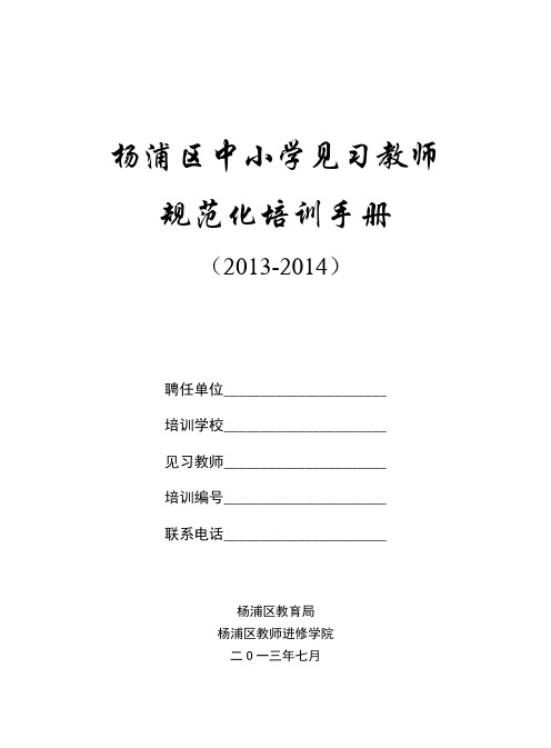 杨浦区中小学见习教师规范化培训手册全册