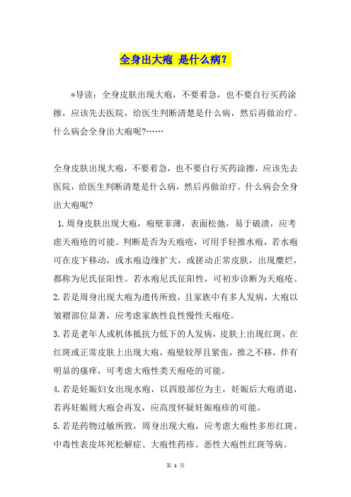 全身出大疱 是什么病?