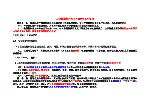 工业管道材料和元件的使用基本要求