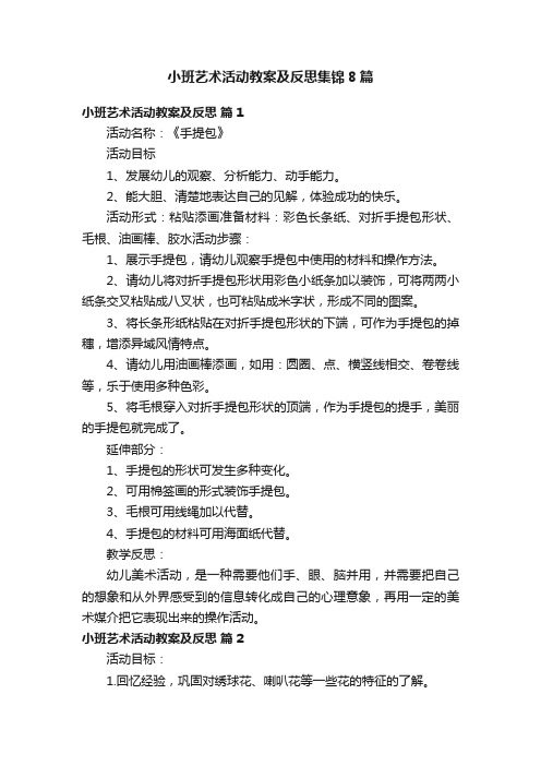 小班艺术活动教案及反思集锦8篇