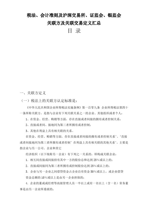 税法、会计准则及沪深交易所、证监会、银监会对关联方及关联交易定义汇总