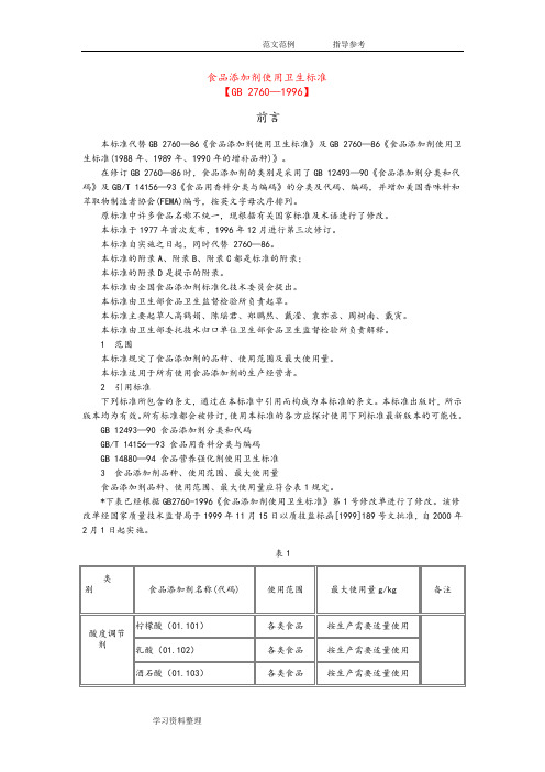 食品添加剂使用卫生标准