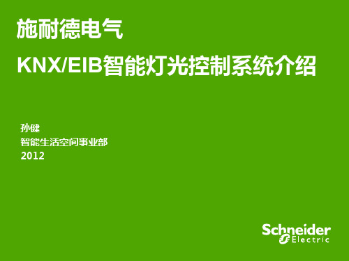 施耐德电气KNXEIB智能灯光控制系统介绍