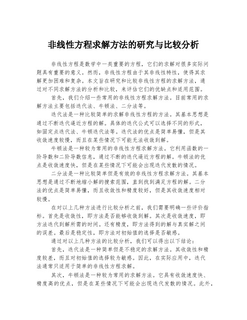 非线性方程求解方法的研究与比较分析