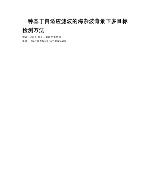 一种基于自适应滤波的海杂波背景下多目标检测方法