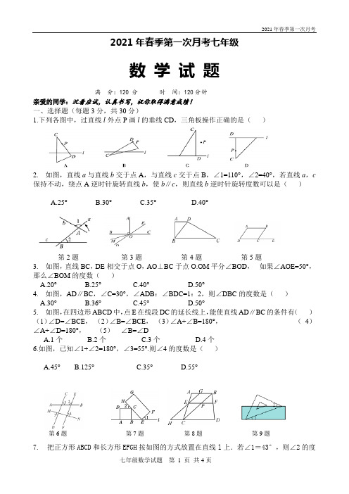 人教版七年级下册数学第一次月考试题