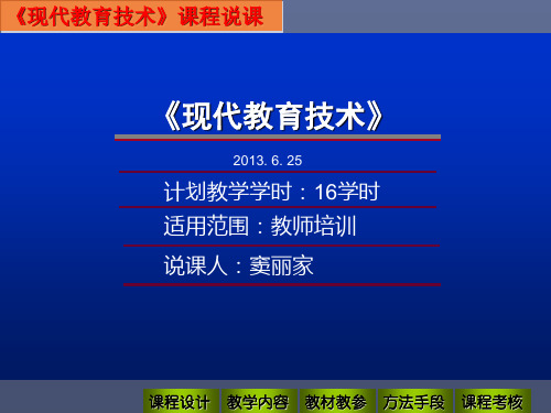 现代教育技术说课稿