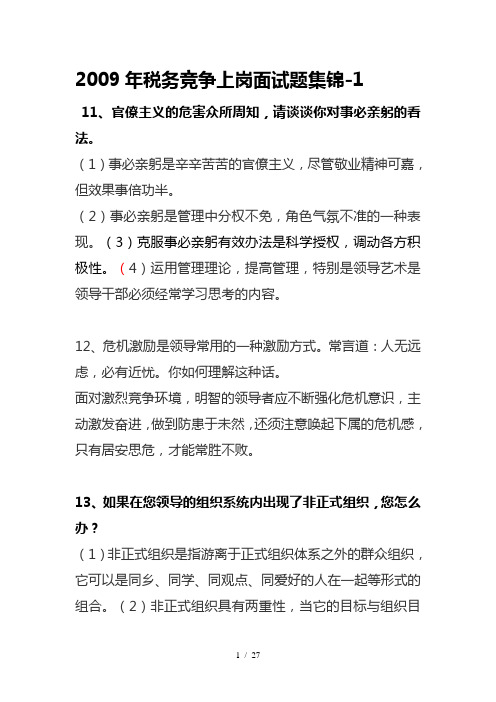 公选国税系统副科级领导干部竞聘面试题-(1)