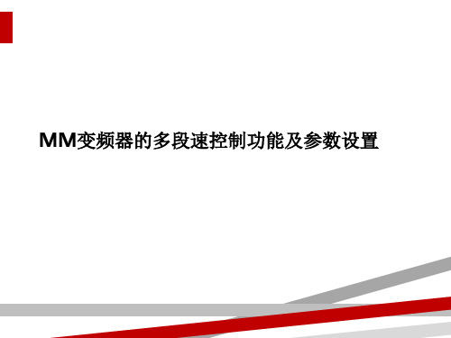 MM变频器的多段速控制功能及参数设置