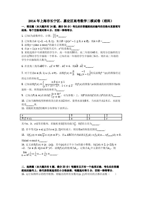 数学_2014年上海市长宁区、嘉定区高考数学二模试卷(理科)_(含答案)