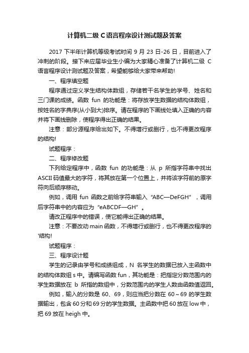 计算机二级C语言程序设计测试题及答案