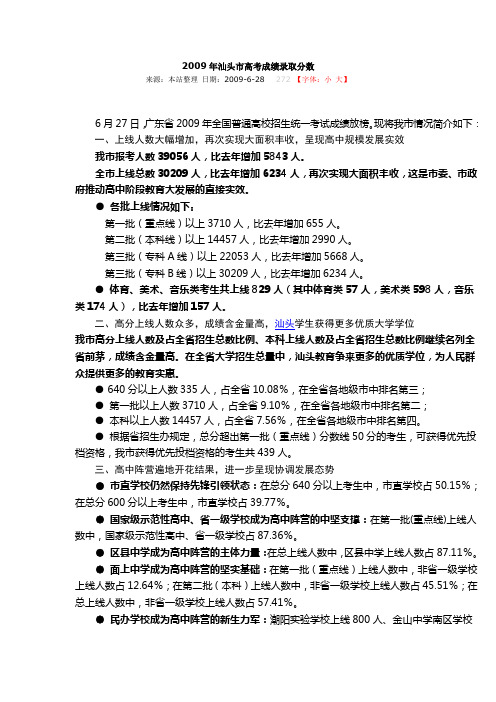 2009年汕头市高考成绩情况