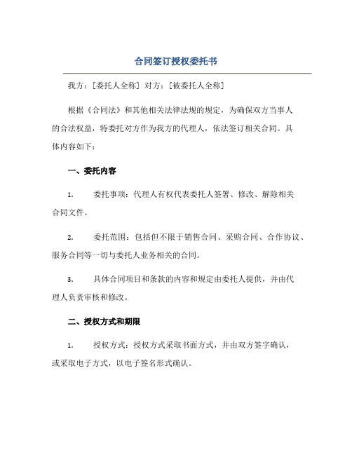 (合同)签订授权委托书书完整版doc