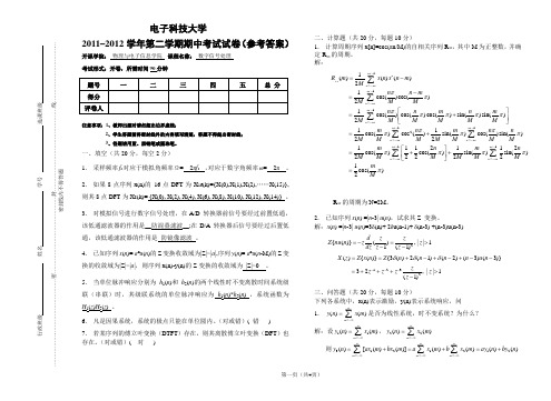 《数字信号处理》期中考试试卷(2012年)参考答案