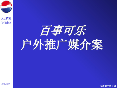 百事可乐推广媒介策划案 