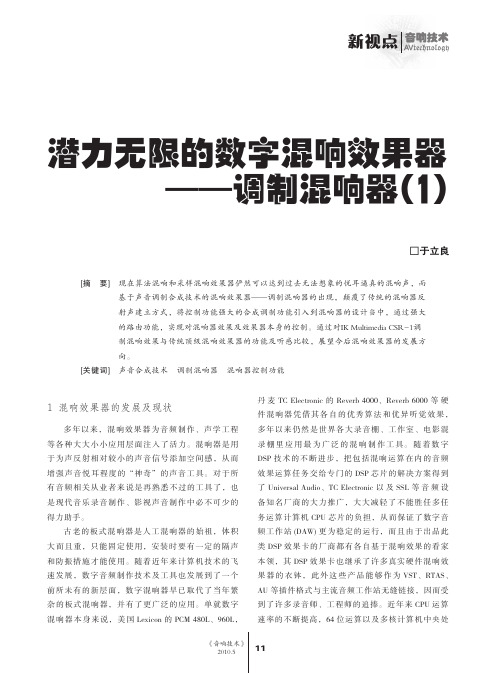 潜力无限的数字混响效果器——调制混响器(1)