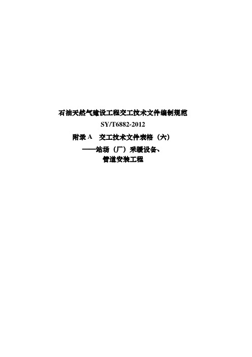 六石油天然气建设工程交工技术文件编制规范SYT6882-2012交工技术文件表格站场(厂)采暖设备、管道安装工程