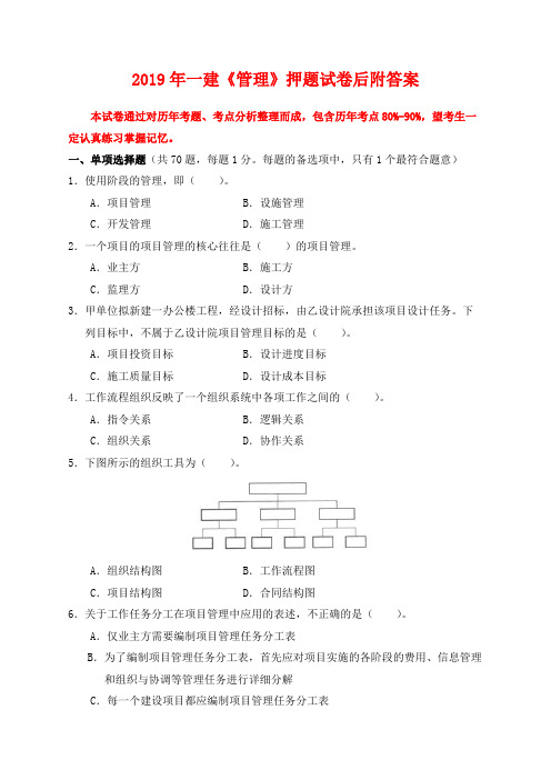 2019年一建《管理》押题试卷后附答案