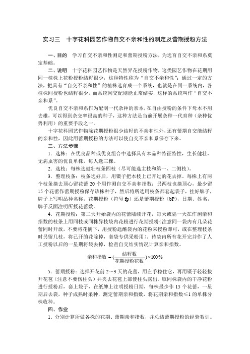 实习三十字花科园艺作物自交不亲和性的测定及蕾期授粉方法