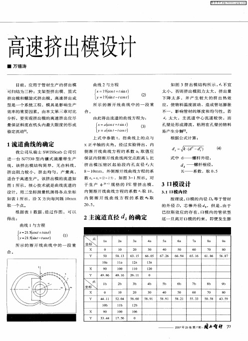 高速挤出模设计