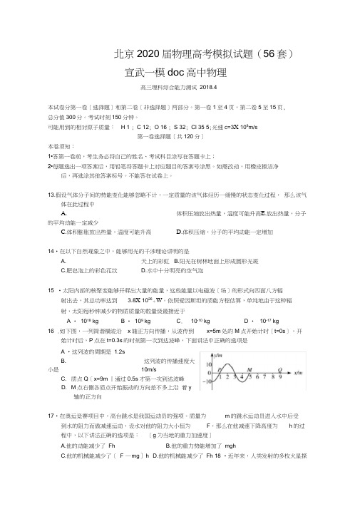 北京2020届物理高考模拟试题(56套)宣武一模doc高中物理