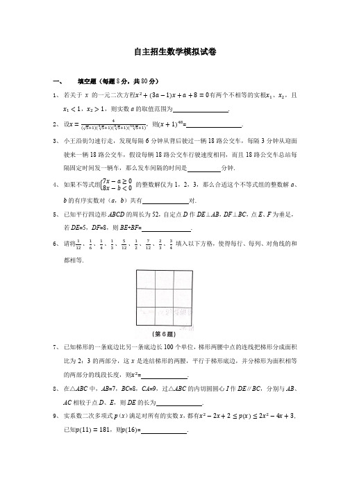 2020年上海市初三四校自主招生数学模拟试卷(无答案)