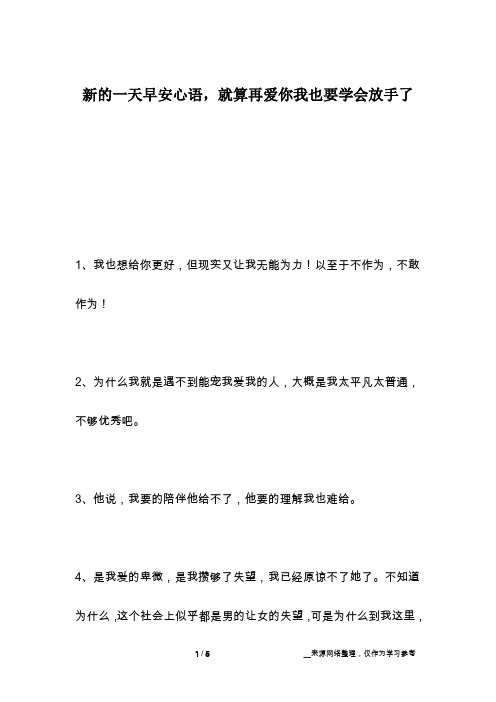 新的一天早安心语,就算再爱你我也要学会放手了