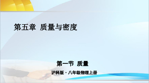 沪教版物理八年级上册第一节 质量课件