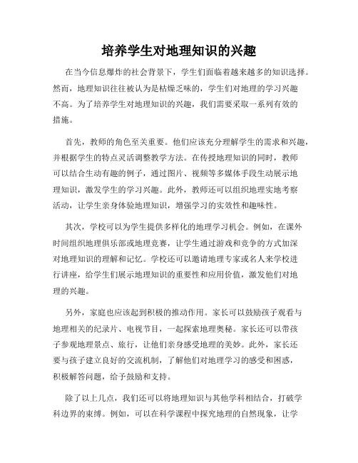 培养学生对地理知识的兴趣