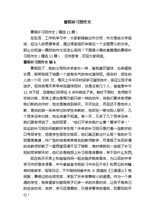 暑假补习班作文（精选11篇）