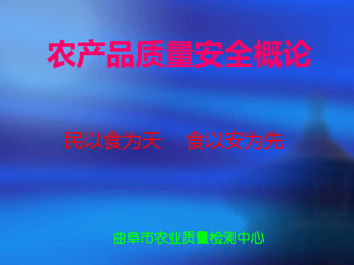 农产品质量安全概论.ppt