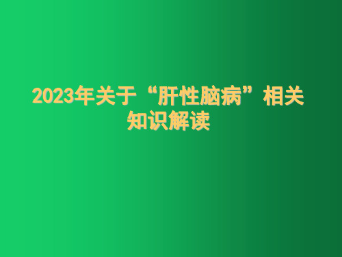 2023年关于“肝性脑病”相关知识解读