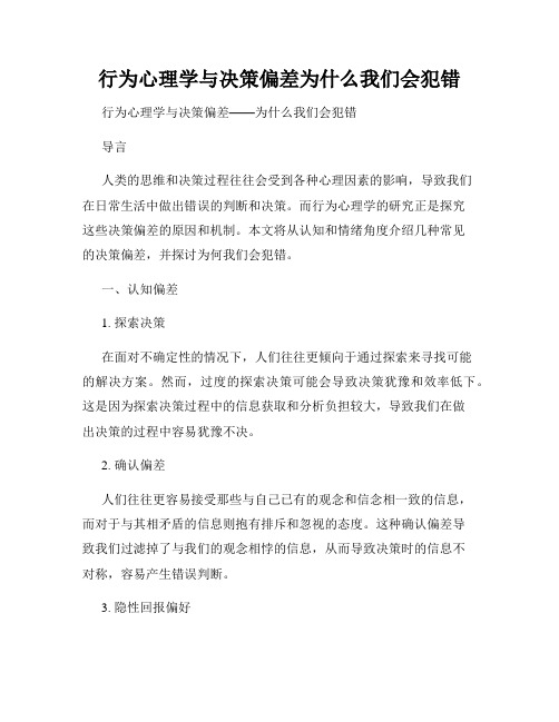 行为心理学与决策偏差为什么我们会犯错