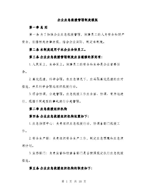 企业应急救援管理制度模版（3篇）