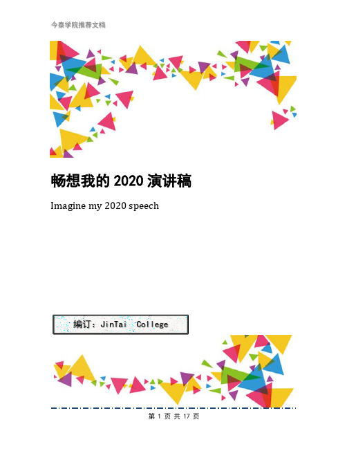 畅想我的2020演讲稿