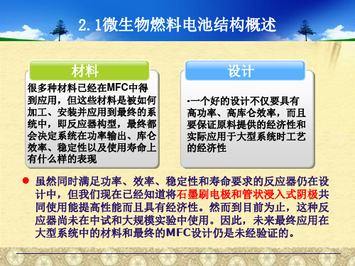 微生物燃料电池的结构第章ppt课件