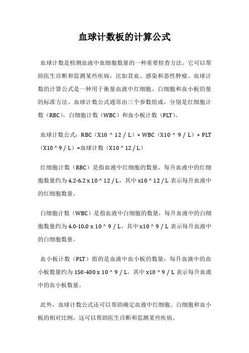 血球计数板的计算公式