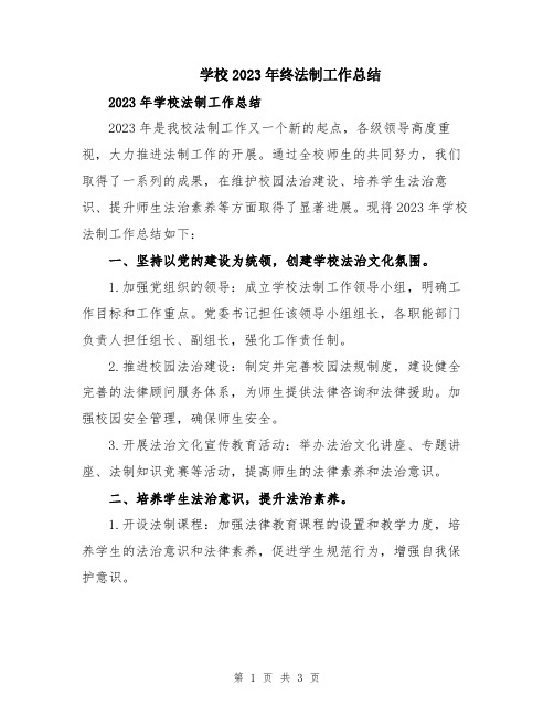 学校2023年终法制工作总结