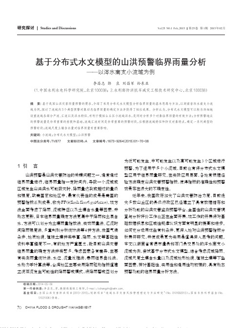 基于分布式水文模型的山洪预警临界雨量分析_以涔水南支小流域为例_李昌志