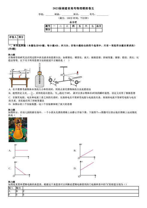 2023届福建省高考物理模拟卷五