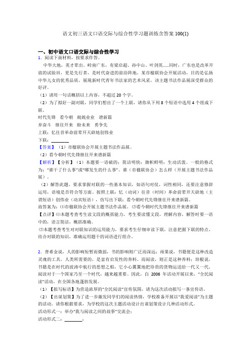 语文初三语文口语交际与综合性学习题训练含答案100(1)