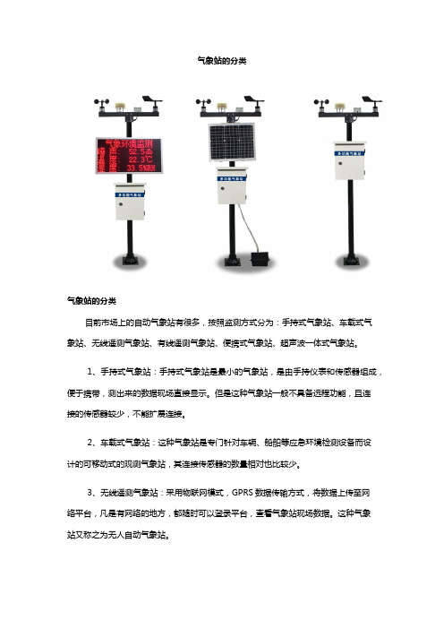 气象站的分类