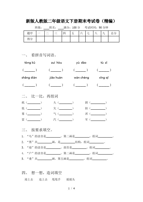 新版人教版二年级语文下册期末考试卷(精编)