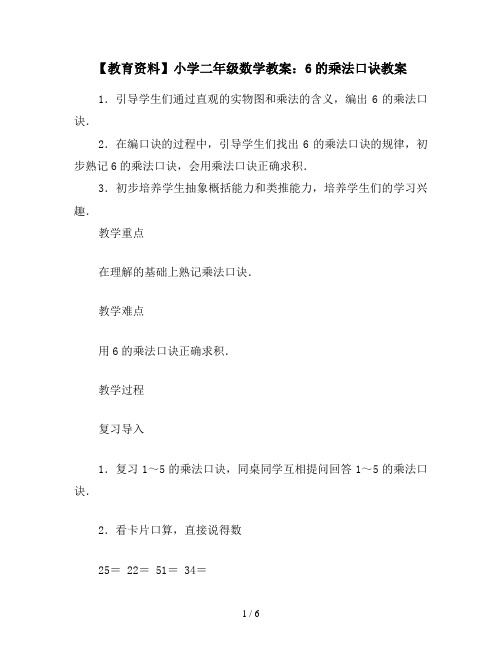 【教育资料】小学二年级数学教案：6的乘法口诀教案