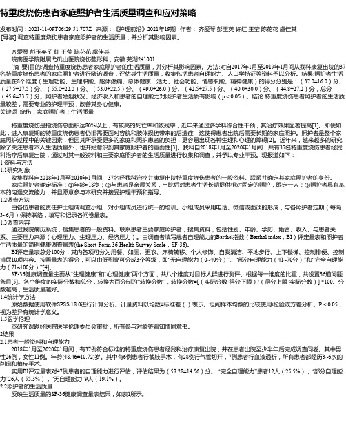 特重度烧伤患者家庭照护者生活质量调查和应对策略